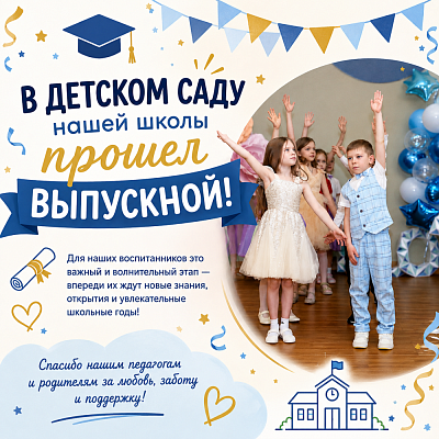 В Детском саду долгожданный выпускной праздник!